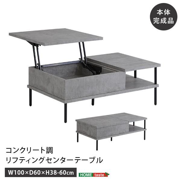 コンクリート調 リフティング センター テーブル 幅100cm 天板昇降式