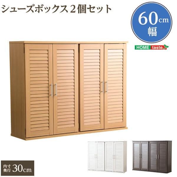 組み立て商品のため格安提供！ 靴箱 ２つセット ナチュラル シューズボックス 幅60cm 2個セット 下駄箱 玄関 シューズ 靴 収納