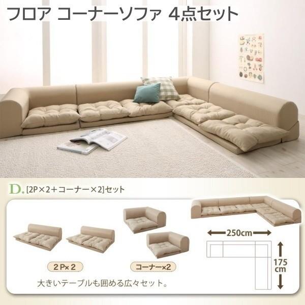 フロア コーナー ソファ 4点 セット 2Px2+コーナーx2 リビング 