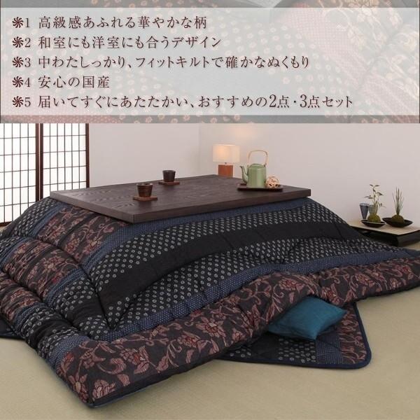 こたつ 掛布団 敷布団 上掛け 3点セット 長方形 (90x180cm天板対応) 綿入り 掛 敷 布団 カバー 和 洋 デザイン フィットキルト リビング ラグ 手洗い 送料無料_4