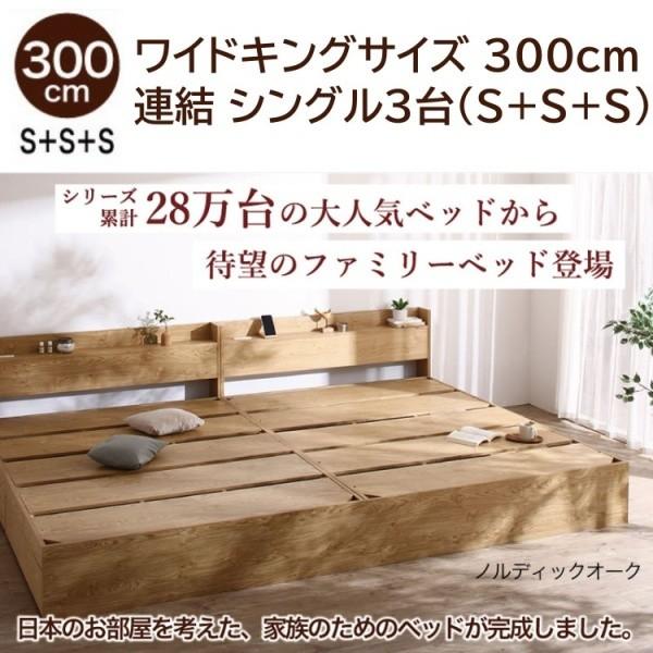 ワイド キング ベッド 300cm シングルベッド (S+S+S) 3台 セット ワイド キング ベッド 300cm シングルベッド (S+S+S) 3台 セット