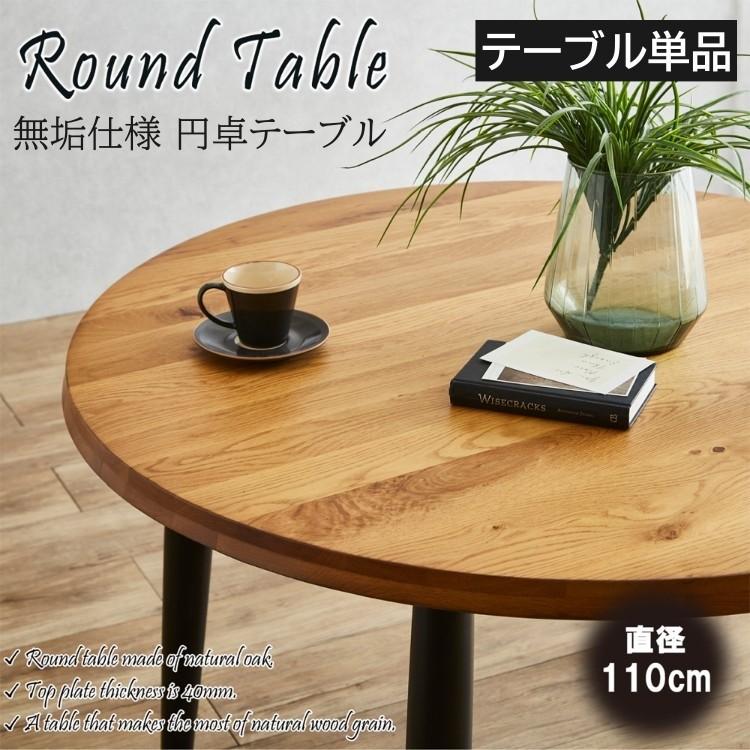 一枚板風 ダイニングテーブル 円卓 テーブル 110cm 無垢材 ダイニング 