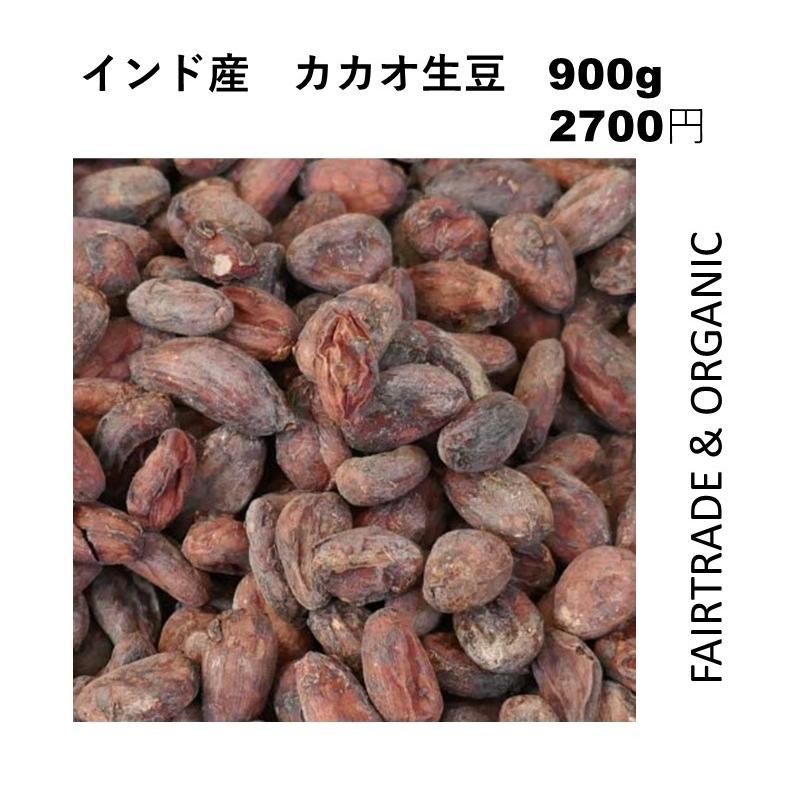 　オーガニック認証／フェアトレードカカオ生豆　900g (インド産) | 
