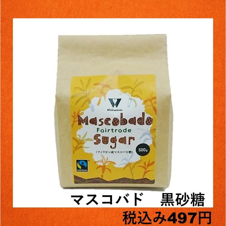 マスコバド黒砂糖 500g(フィリピン産) | 