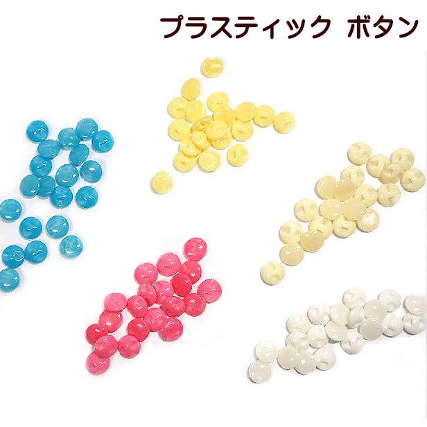 ボタン プラスティックボタン ドロップボタン 同色 20個セット 手芸 
