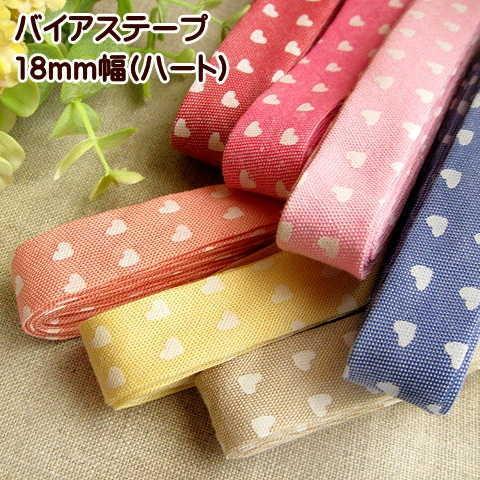 バイアステープ （ハート) 両折 18mm幅 縁取りテープ 1本売り : 手芸の