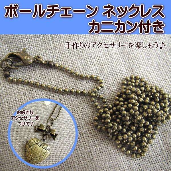 カニカン付き ボールチェーン ネックレス 1個 : 手芸のfairylace