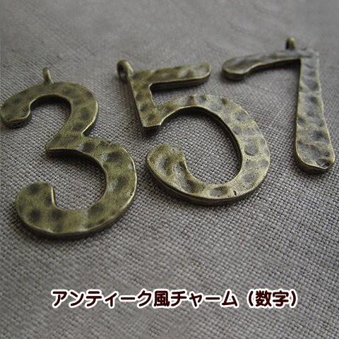 チャーム アクセサリー パーツ 1個 (数字) 金古美 手芸 : 手芸の