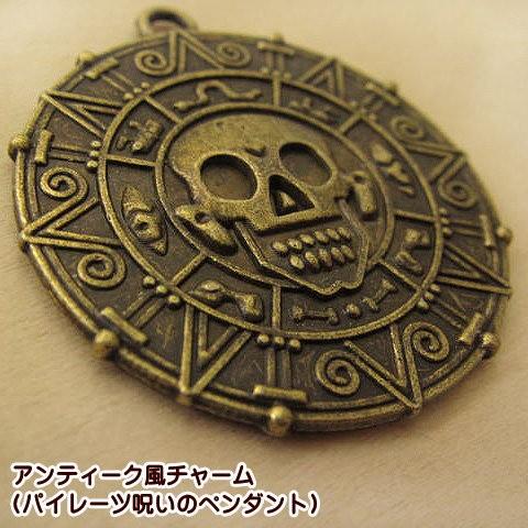 誕生日　金古美　チャーム　ご希望お知らせください。 チャーム パーツ アクセサリー 金古美 (パイレーツ呪いのペンダント