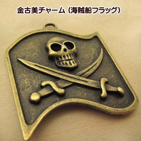 チャーム パーツ アクセサリー 金古美 (海賊船フラッグ) : 手芸の