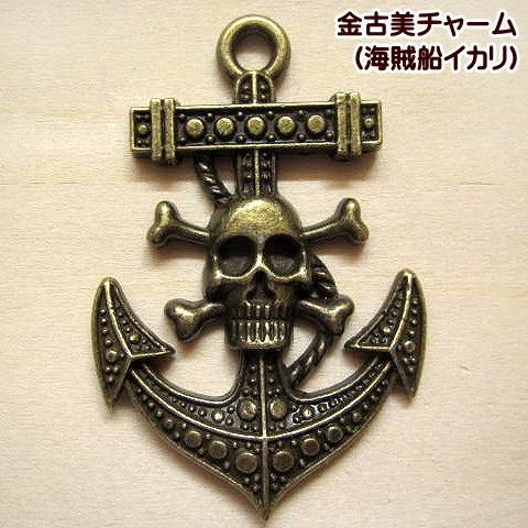 チャーム パーツ アクセサリー 金古美（海賊船イカリ） : 手芸の
