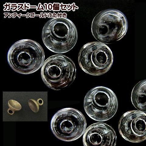 ガラスドーム 10個セット(アンティークゴールドふた付き) : 手芸の