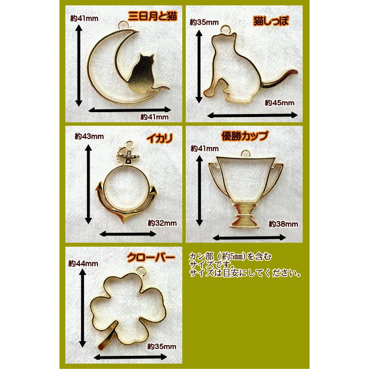 レジン枠 空枠 レジンパーツ1個売り (三日月と猫、猫しっぽ、イカリ