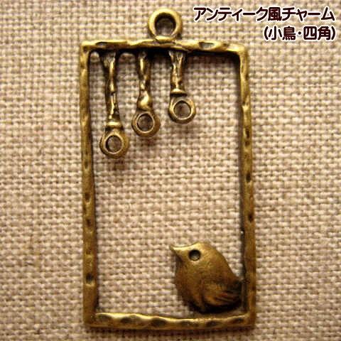 手芸 アクセサリーチャーム アンティーク風チャーム アクセサリー
