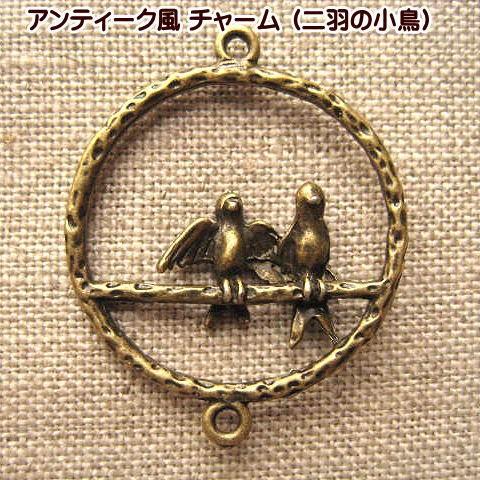 手芸 アンティーク風 チャーム (2羽の小鳥) 1個 アクセサリーチャーム