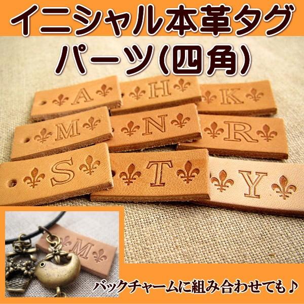 手芸 イニシャル 本革 タグ パーツ (四角) 1枚 : 手芸のfairylace