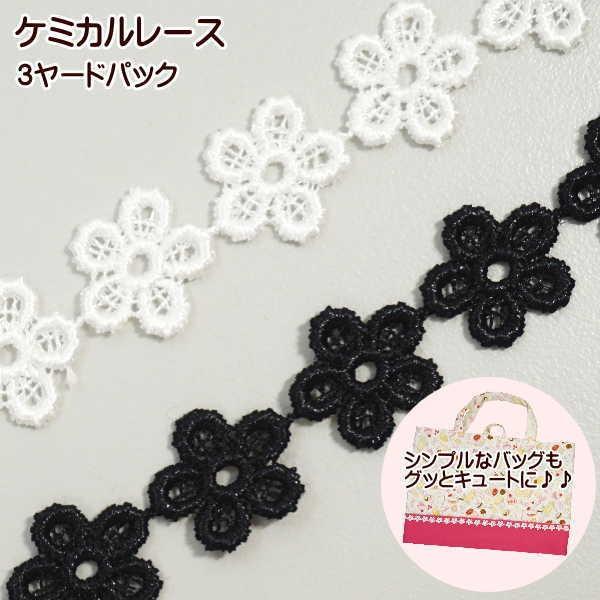 綿 ケミカル レース 3ヤードパック プチフラワー 5枚花びら 花