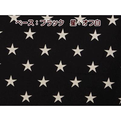 星 星柄 生地 ツイル生地 男の子 通園 通学 定番 レッスンバッグ用 綿  