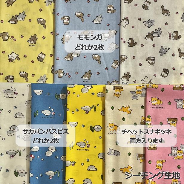 ネコポス便送料無料】シーチング オックス 生地 あにまるずセット 福袋