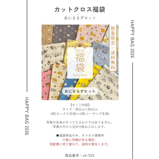 ネコポス便送料無料】シーチング オックス 生地 あにまるずセット 福袋