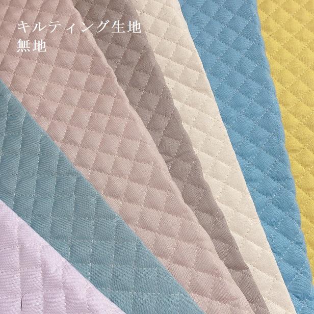 生地 キルティング生地 くすみカラー 無地 キルト 大人 おっしゃれ