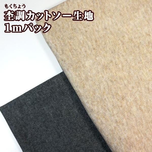 杢調 カットソー 生地 1mカット 無地 ニット生地 ニットジャガード