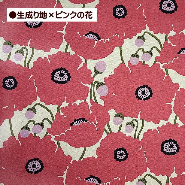 綿麻キャンバス生地 北欧風 大きな ポピー ケシの花 う早この布 花柄