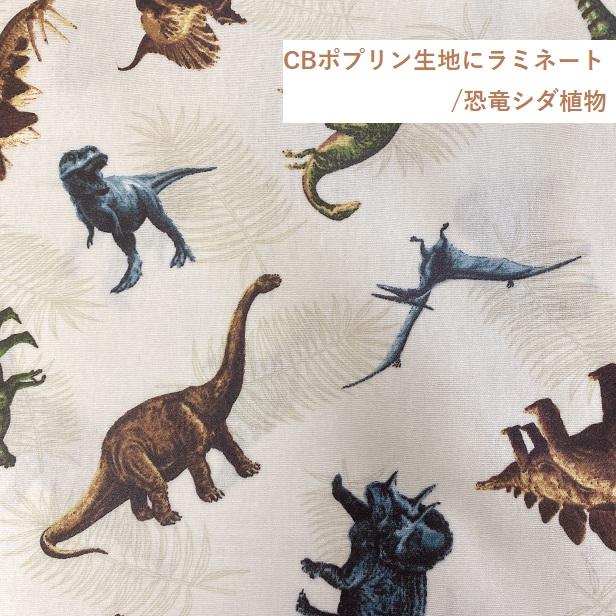 ラミネート生地 昆虫 図鑑 恐竜 大行進 昆虫柄 恐竜柄 ダイナソー