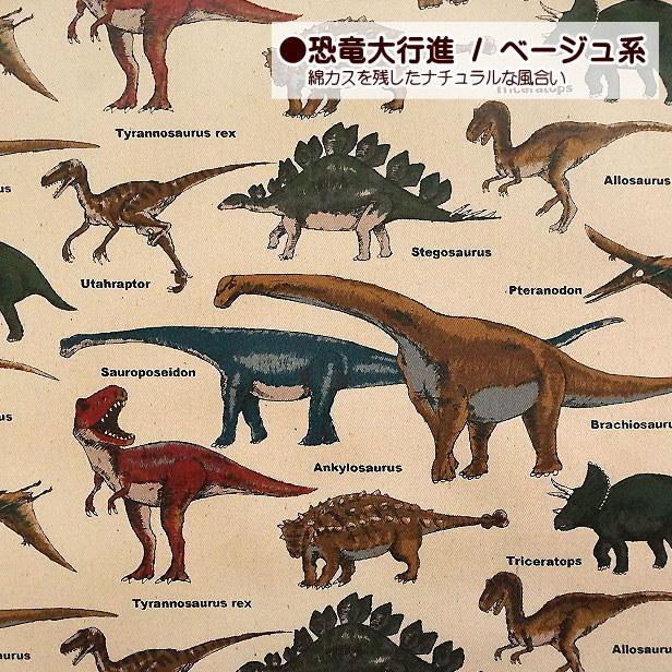 ラミネート生地 昆虫 図鑑 恐竜 大行進 昆虫柄 恐竜柄 ダイナソー