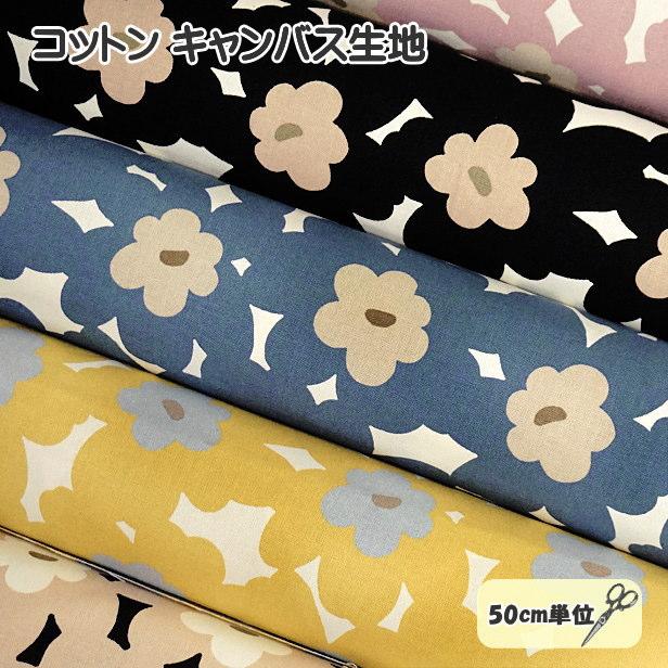 慈雨　花モチーフ　コットン　ポリエステル　総柄　ブラウン　ブルー コットン キャンバス 生地 北欧風 大きめ柄 整列 花柄 アカネ う早この