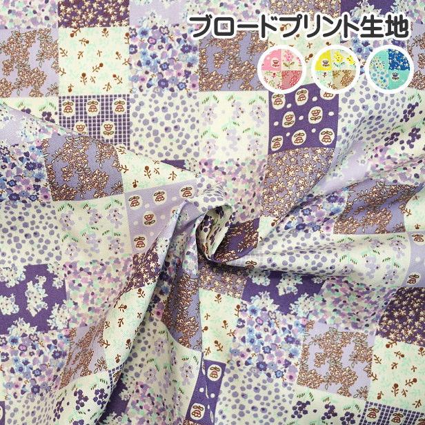 ブロード 生地 パッチワーク風 小花 柄 小さな花壇 花柄 ブロード 生地 パッチワーク風 小花 柄 小さな花壇 花柄