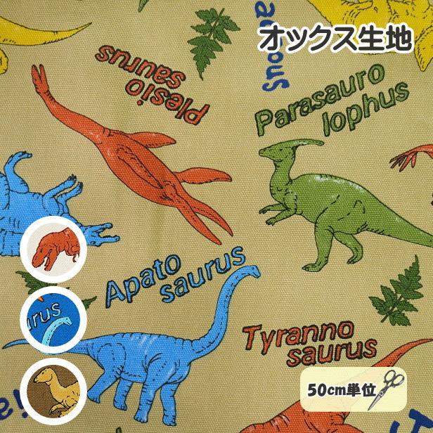 オックス 生地 カラフル 恐竜 きょうりゅう ティラノサウルス