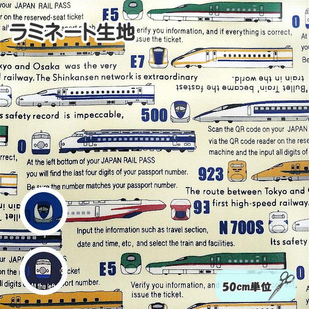 ラミネート 生地 車両名 新幹線 500系 0系 923系 横向き 英文字