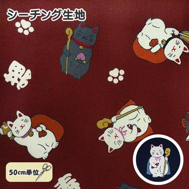 シーチング 生地 和風 七福神 福寿猫 めでたい 猫柄 福来和