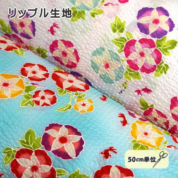 リップル 生地 和風 朝顔 と 金魚 あさがお きんぎょ 夏向き 涼し気げ