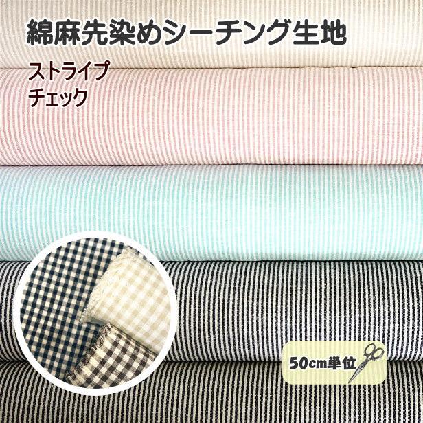 綿麻 先染め シーチング生地 チェック柄 ストライプ柄 ハーフリネン 55