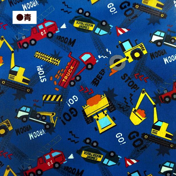 ラミネート生地 マンガチック 働く車 工事車両 はたらく くるま 車