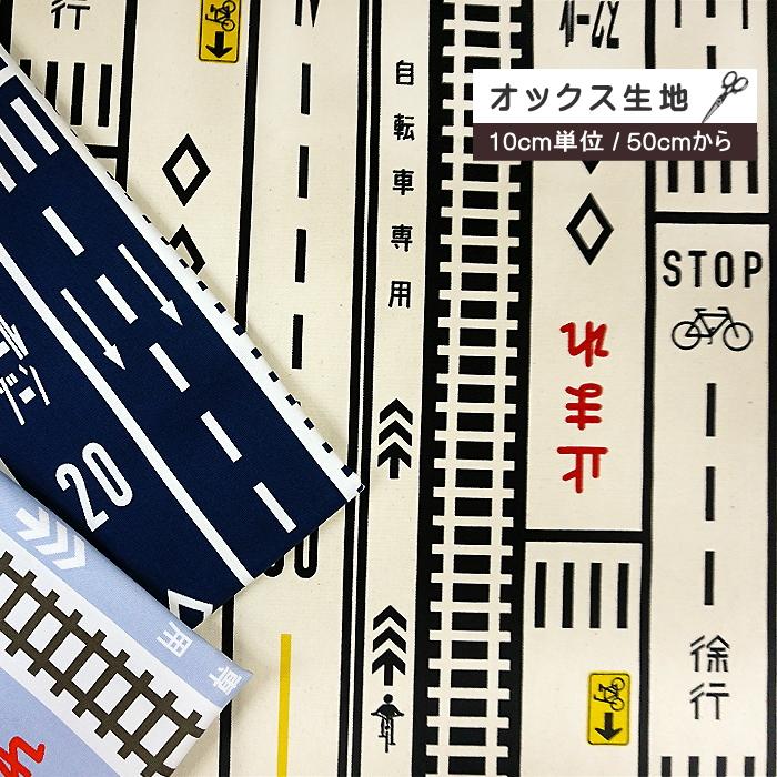 10cm単位 オックス生地 ハイウェイ 道路 表示 ロードサイン 通園通学