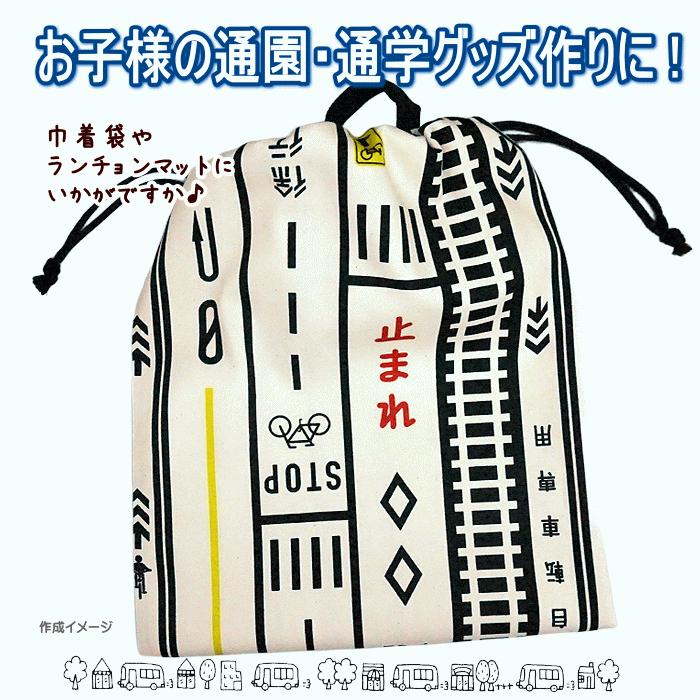 10cm単位 オックス生地 ハイウェイ 道路 表示 ロードサイン 通園通学