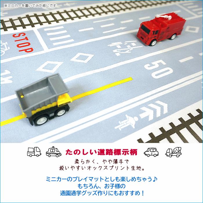 10cm単位 オックス生地 ハイウェイ 道路 表示 ロードサイン 通園通学