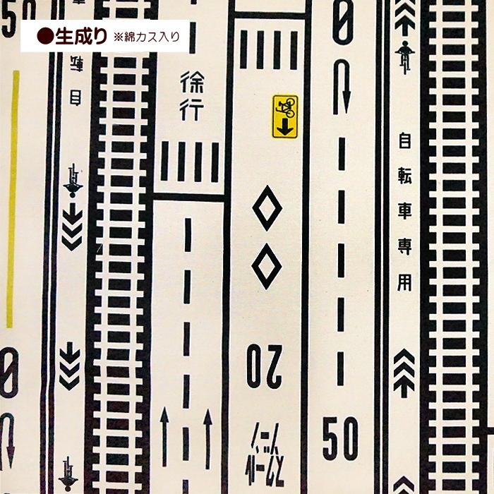 10cm単位 オックス生地 ハイウェイ 道路 表示 ロードサイン 通園通学