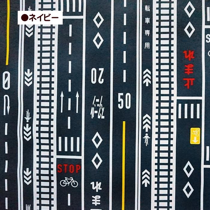 10cm単位 オックス生地 ハイウェイ 道路 表示 ロードサイン 通園通学