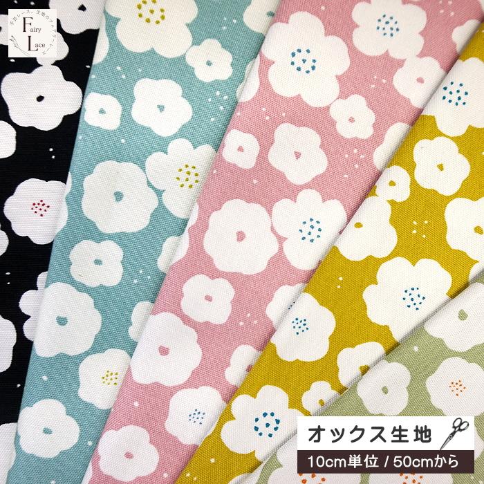 10cm単位 オックス生地 北欧風 花柄 花吹雪 シンプル おしゃれ Nordic