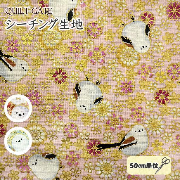 シーチング 生地 キルトゲイト 金ラメ加工 桜 と シマエナガ 百花繚乱