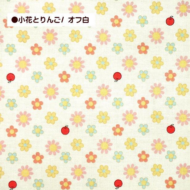スケア 生地 キルトゲイト 小花とりんご 小花柄 花 フラワー 林檎