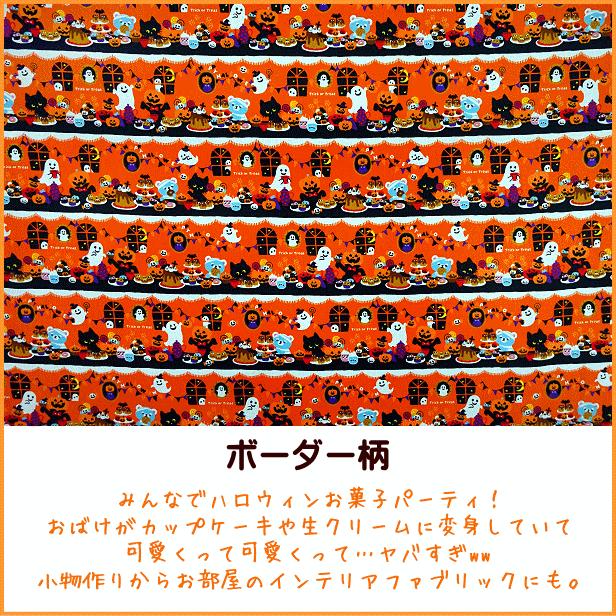シーチング 生地 ハロウィン ボーダー柄 小柄 おばけ パンプキン