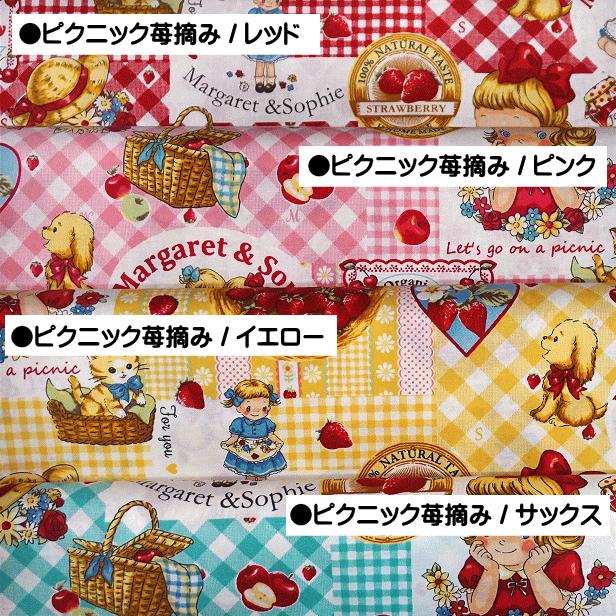 シーチング生地 キルトゲイト マーガレット＆ソフィー ピクニック 苺