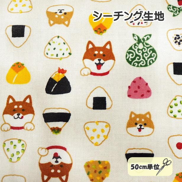 リニューアル!シーチング生地 豆柴くんの縁日 豆柴 柴犬 犬柄 ダルマ 鯛 招き猫 唐草模様 小判 座布団 手芸 生地 布 手作り マスク作り :cos-159:手芸のfairylace - 通販 - Yahoo!ショッピング リニューアル!シーチング生地 豆柴くんの縁日 豆柴 柴犬 犬柄 ダルマ 鯛 招き猫 唐草模様 小判 座布団 手芸 生地 布 手作り マスク作り :cos-159:手芸のfairylace - 通販 - Yahoo!ショッピング