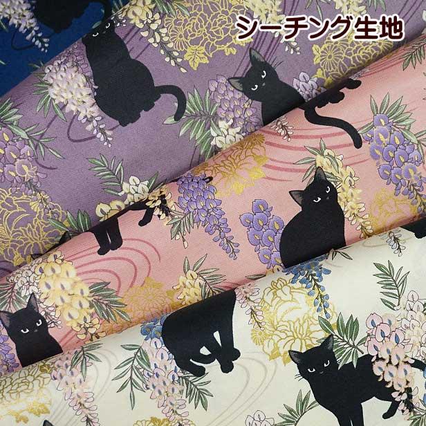 シーチング生地 和柄 黒猫 と 藤の花 金ラメ ゴールドプリント シーチング生地 和柄 黒猫 と 藤の花 金ラメ ゴールドプリント
