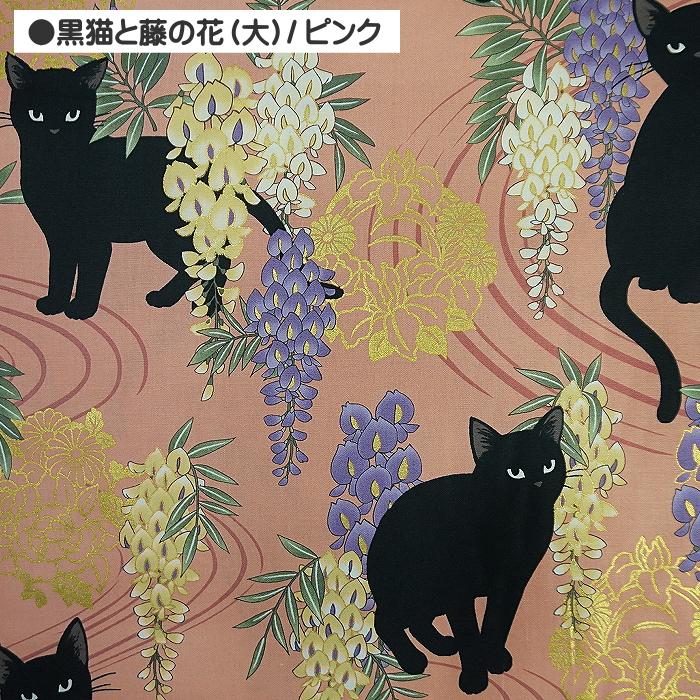 10cm単位 シーチング生地 和柄 大きな 黒猫 と 藤の花 大きめ 金ラメ
